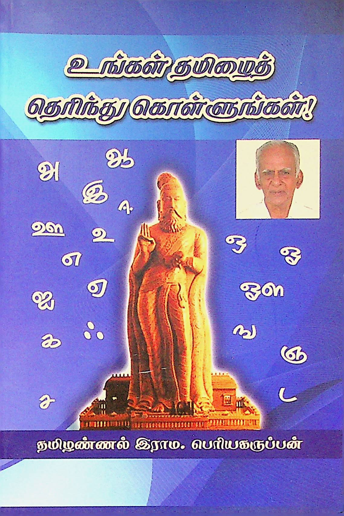உங்கள் தமிழைத் தெரிந்துகொள்ளுங்கள் (சுருக்கமான வடிவம்)